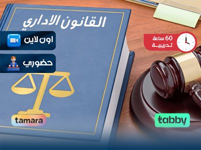 الدبلوم التدريبي في القانون الإداري